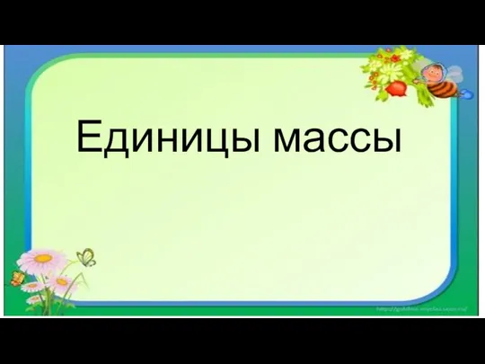 Единицы массы