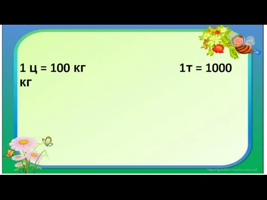 1 ц = 100 кг 1т = 1000 кг