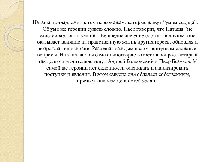 Наташа принадлежит к тем персонажам, которые живут “умом сердца”. Об