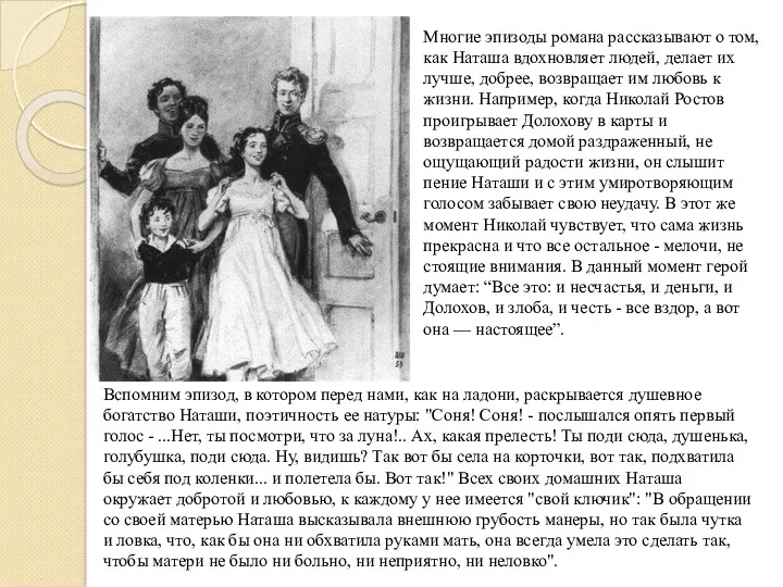 Многие эпизоды романа рассказывают о том, как Наташа вдохновляет людей,