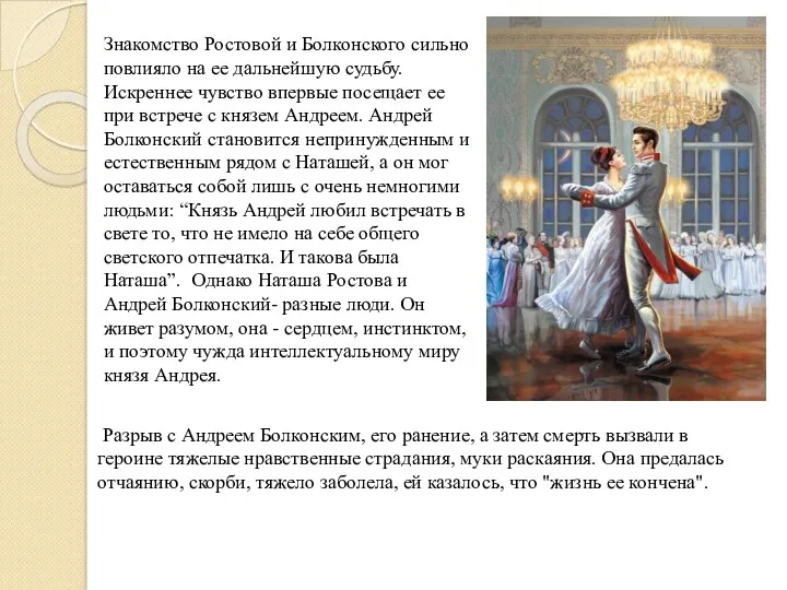 Знакомство Ростовой и Болконского сильно повлияло на ее дальнейшую судьбу.