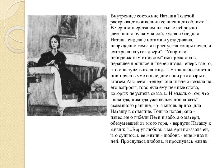 Внутреннее состояние Наташи Толстой раскрывает в описании ее внешнего облика: