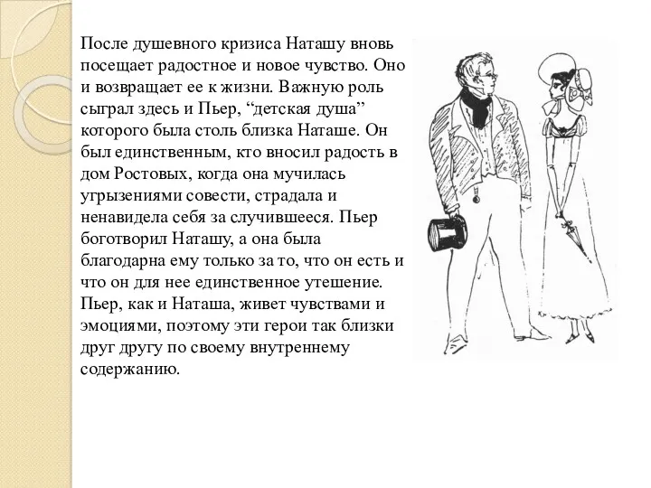 После душевного кризиса Наташу вновь посещает радостное и новое чувство.