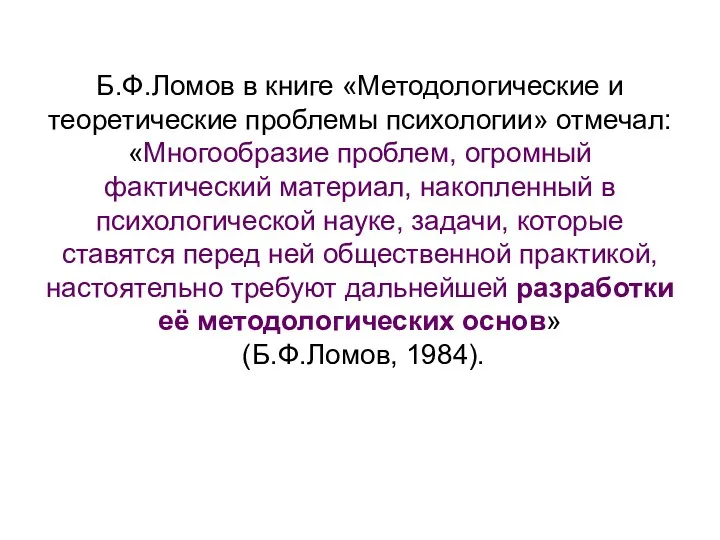 Б.Ф.Ломов в книге «Методологические и теоретические проблемы психологии» отмечал: «Многообразие