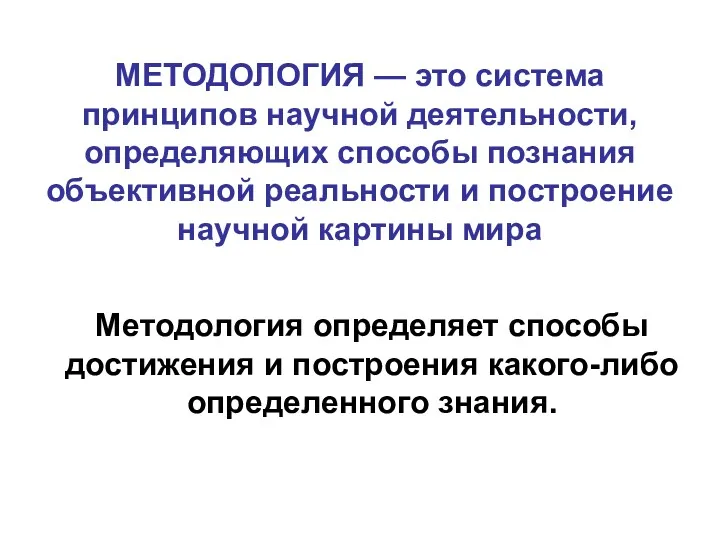 МЕТОДОЛОГИЯ — это система принципов научной деятельности, определяющих способы познания