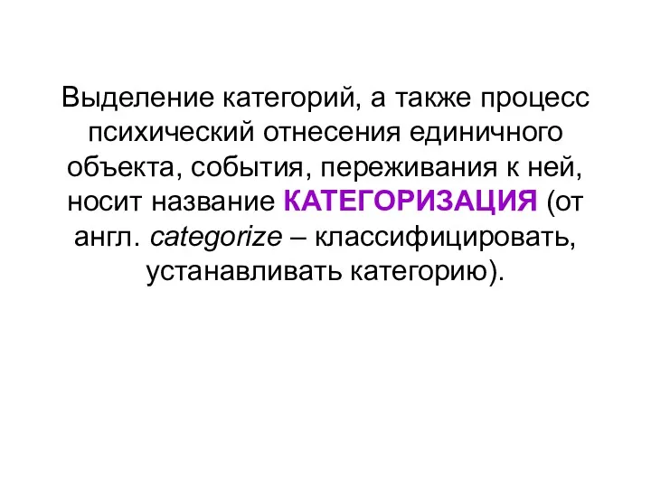 Выделение категорий, а также процесс психический отнесения единичного объекта, события,