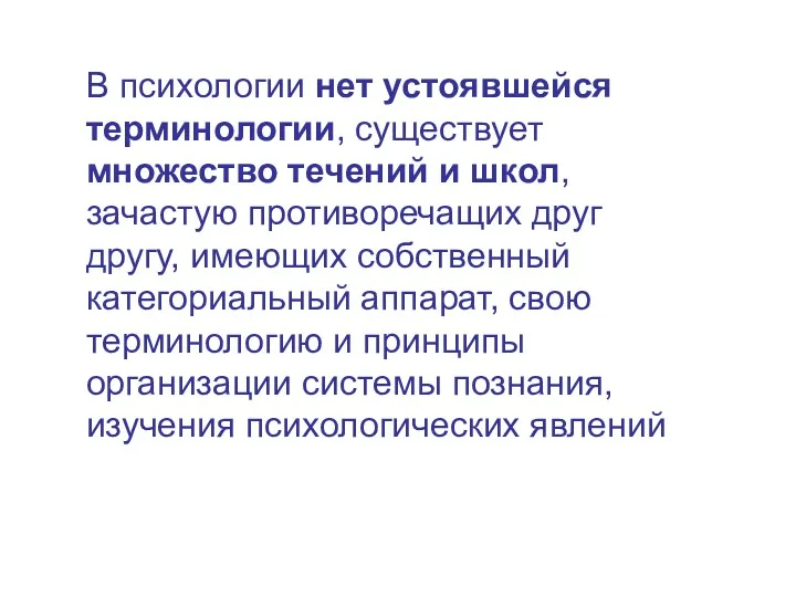 В психологии нет устоявшейся терминологии, существует множество течений и школ,