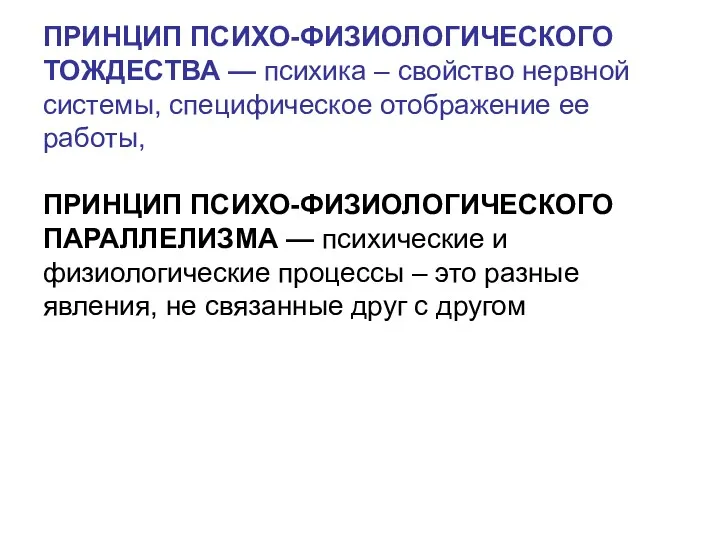 ПРИНЦИП ПСИХО-ФИЗИОЛОГИЧЕСКОГО ТОЖДЕСТВА — психика – свойство нервной системы, специфическое