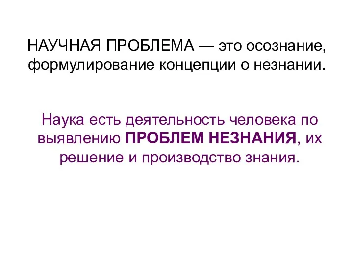 НАУЧНАЯ ПРОБЛЕМА — это осознание, формулирование концепции о незнании. Наука