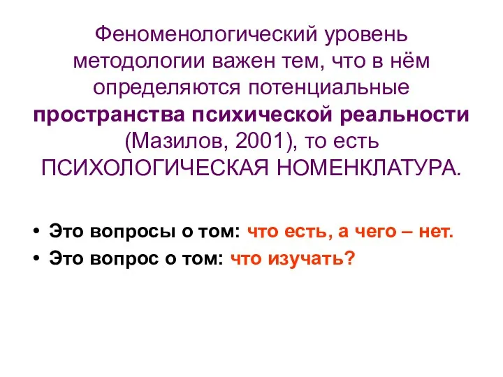 Феноменологический уровень методологии важен тем, что в нём определяются потенциальные