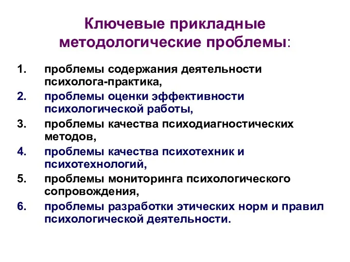 Ключевые прикладные методологические проблемы: проблемы содержания деятельности психолога-практика, проблемы оценки