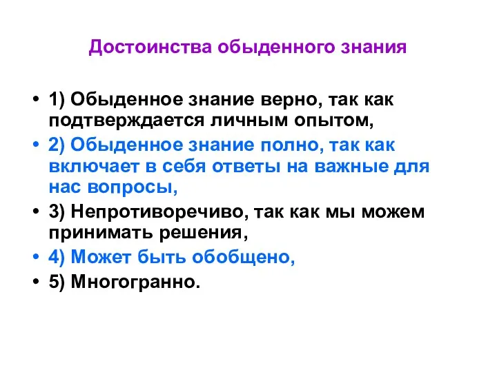 Достоинства обыденного знания 1) Обыденное знание верно, так как подтверждается