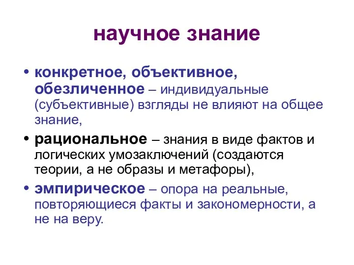 научное знание конкретное, объективное, обезличенное – индивидуальные (субъективные) взгляды не