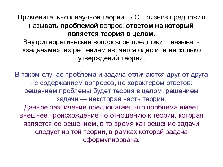 Применительно к научной теории, Б.С. Грязнов предложил называть проблемой вопрос,