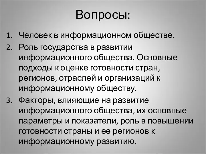 Вопросы: Человек в информационном обществе. Роль государства в развитии информационного