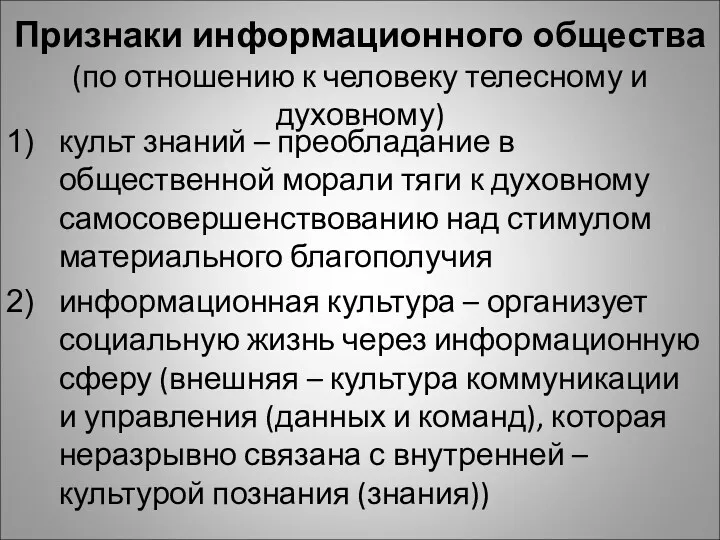 Признаки информационного общества (по отношению к человеку телесному и духовному)