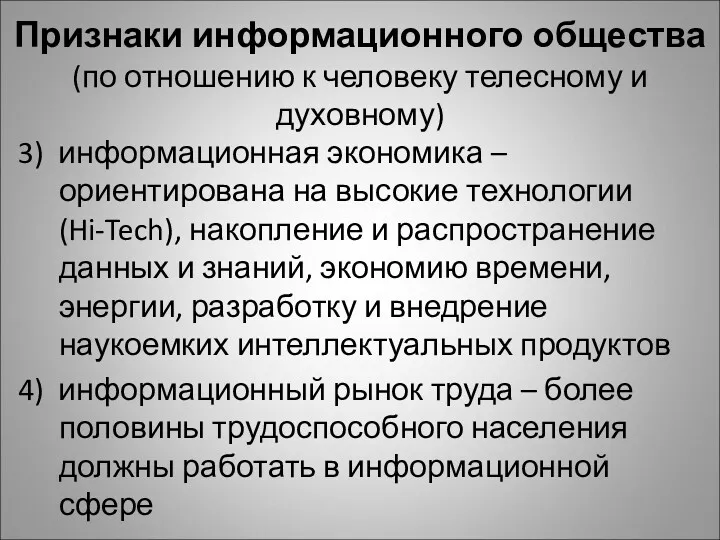 Признаки информационного общества (по отношению к человеку телесному и духовному)