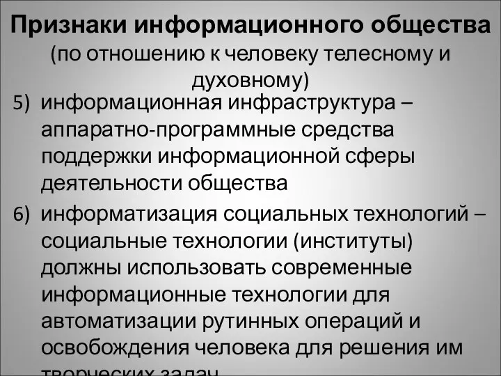 Признаки информационного общества (по отношению к человеку телесному и духовному)