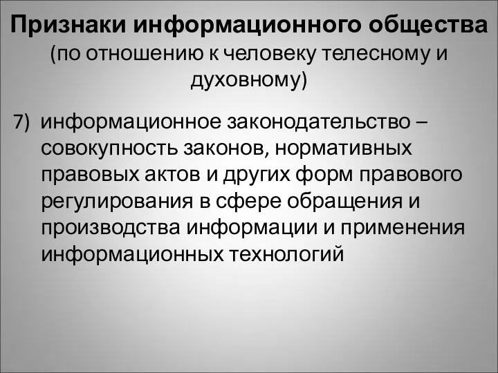 Признаки информационного общества (по отношению к человеку телесному и духовному)