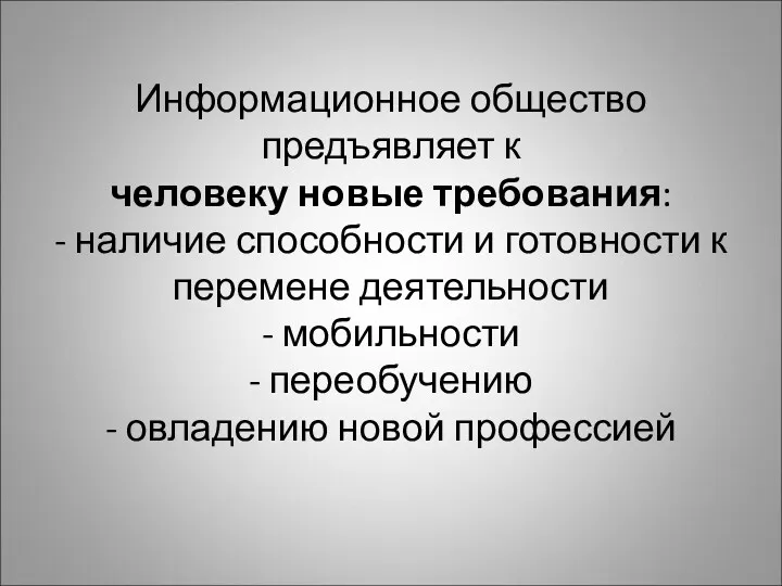 Информационное общество предъявляет к человеку новые требования: - наличие способности