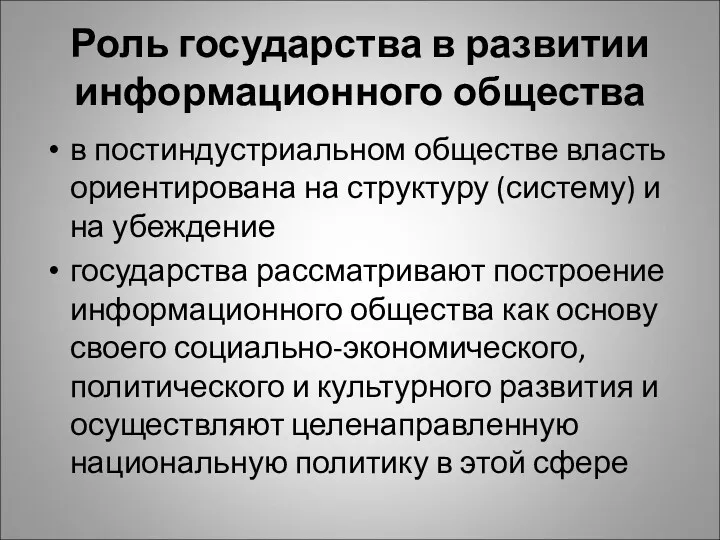 Роль государства в развитии информационного общества в постиндустриальном обществе власть