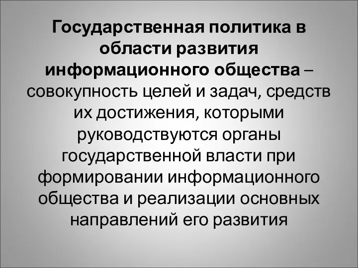 Государственная политика в области развития информационного общества –совокупность целей и