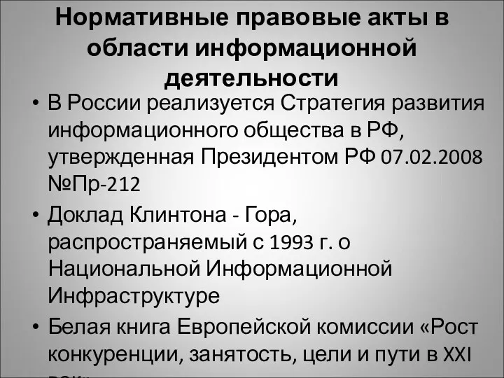 Нормативные правовые акты в области информационной деятельности В России реализуется