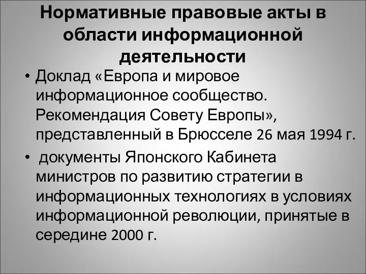 Нормативные правовые акты в области информационной деятельности Доклад «Европа и