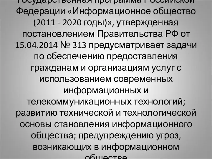 Государственная программа Российской Федерации «Информационное общество (2011 - 2020 годы)»,