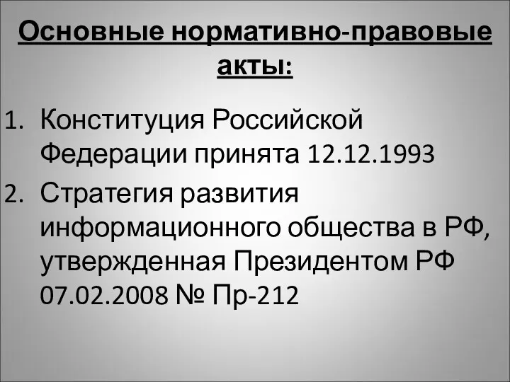 Основные нормативно-правовые акты: Конституция Российской Федерации принята 12.12.1993 Стратегия развития