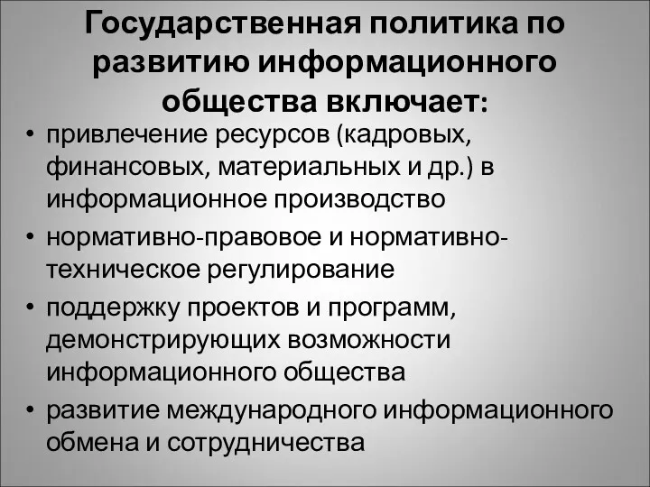 Государственная политика по развитию информационного общества включает: привлечение ресурсов (кадровых,