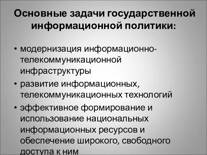 Основные задачи государственной информационной политики: модернизация информационно-телекоммуникационной инфраструктуры развитие информационных,