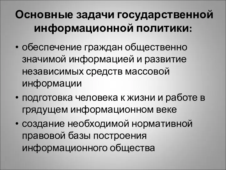 Основные задачи государственной информационной политики: обеспечение граждан общественно значимой информацией