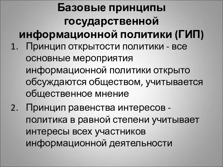 Базовые принципы государственной информационной политики (ГИП) Принцип открытости политики -