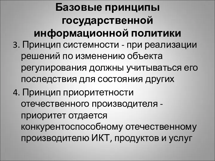 Базовые принципы государственной информационной политики 3. Принцип системности - при