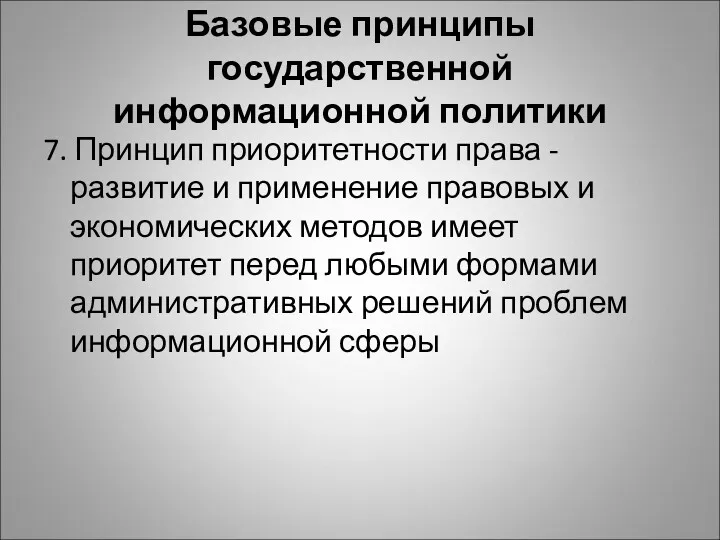 Базовые принципы государственной информационной политики 7. Принцип приоритетности права -