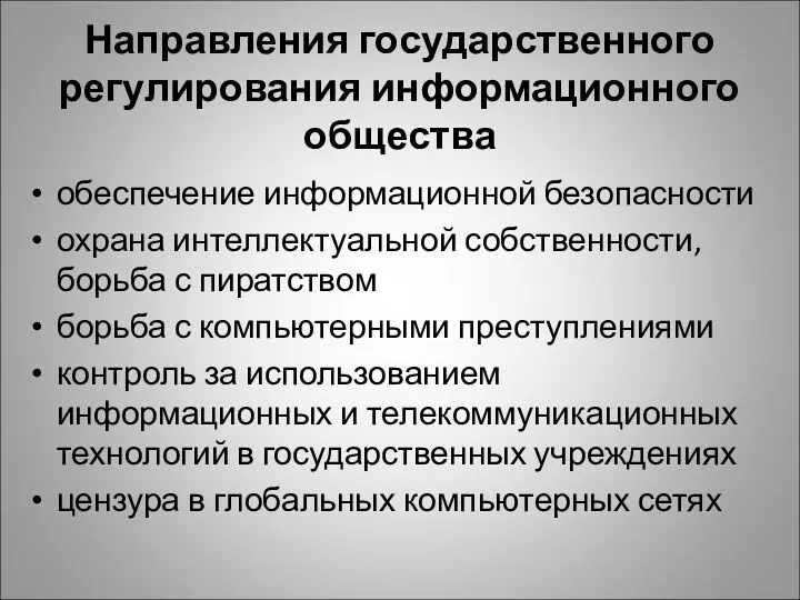 Направления государственного регулирования информационного общества обеспечение информационной безопасности охрана интеллектуальной