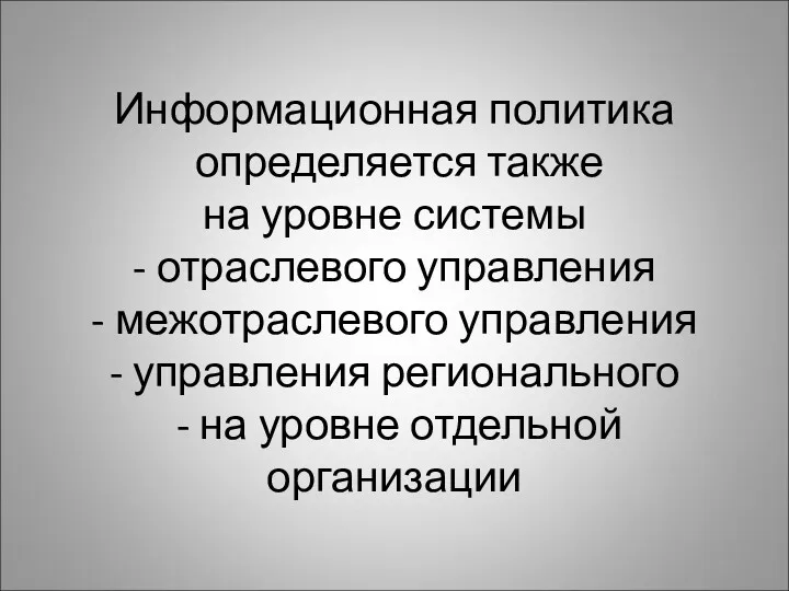 Информационная политика определяется также на уровне системы - отраслевого управления