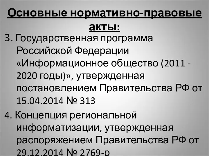 Основные нормативно-правовые акты: 3. Государственная программа Российской Федерации «Информационное общество