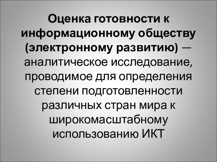 Оценка готовности к информационному обществу (электронному развитию) — аналитическое исследование,