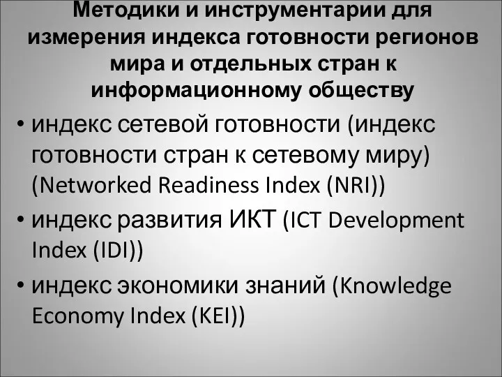 Методики и инструментарии для измерения индекса готовности регионов мира и