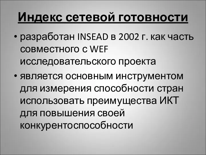 Индекс сетевой готовности разработан INSEAD в 2002 г. как часть