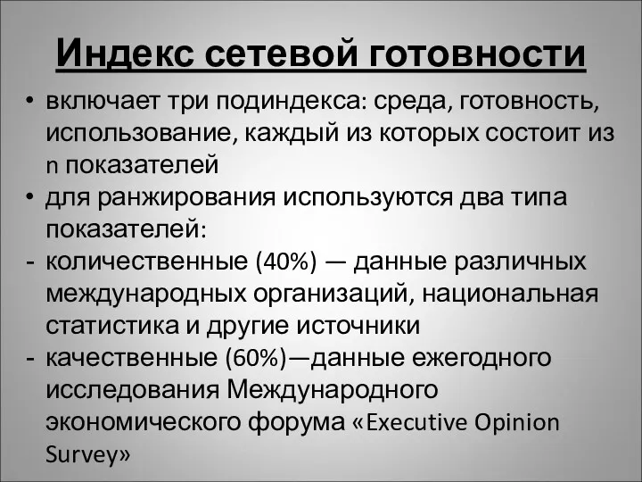 Индекс сетевой готовности включает три подиндекса: среда, готовность, использование, каждый