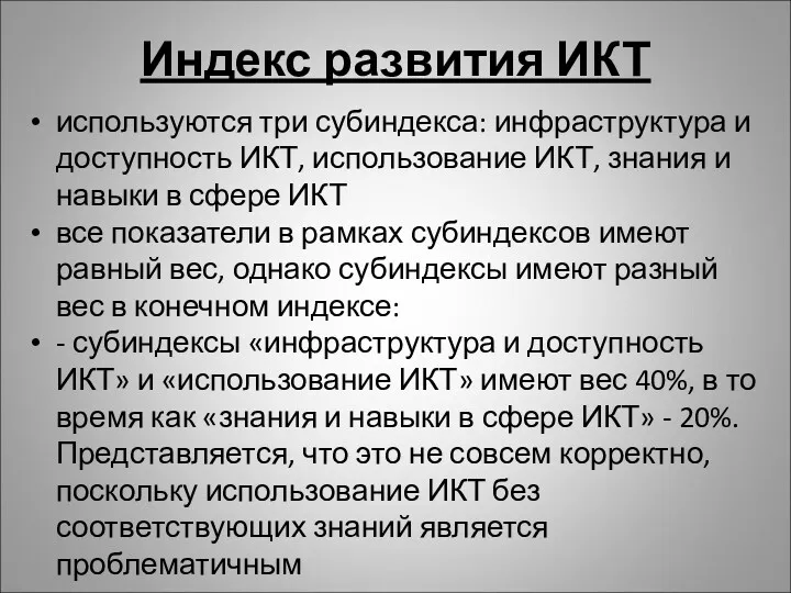 Индекс развития ИКТ используются три субиндекса: инфраструктура и доступность ИКТ,