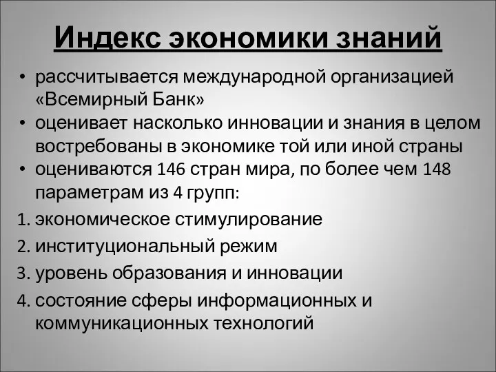 Индекс экономики знаний рассчитывается международной организацией «Всемирный Банк» оценивает насколько