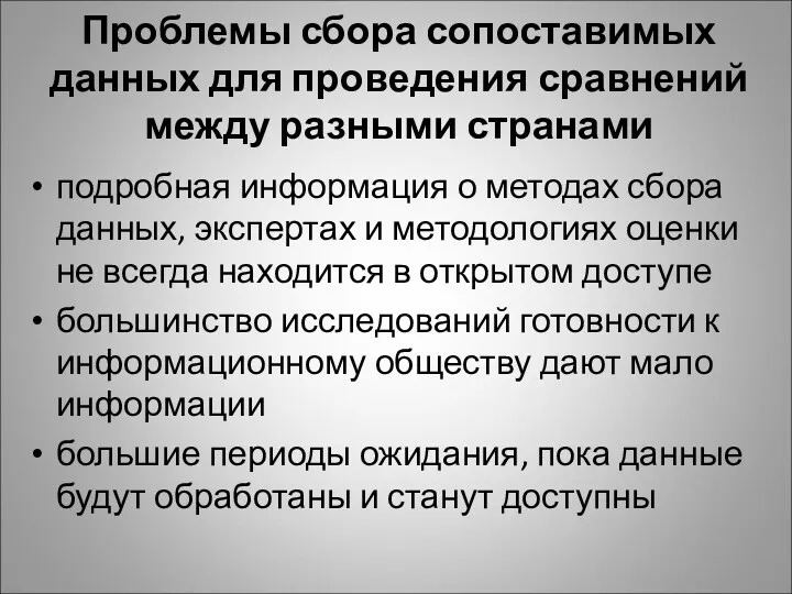 Проблемы сбора сопоставимых данных для проведения сравнений между разными странами