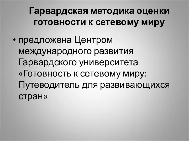 Гарвардская методика оценки готовности к сетевому миру предложена Центром международного