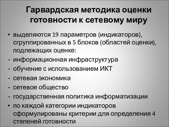 Гарвардская методика оценки готовности к сетевому миру выделяются 19 параметров