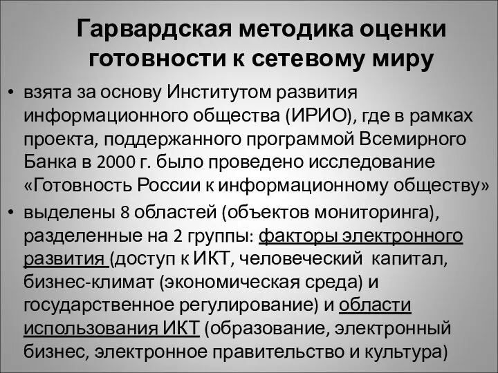 Гарвардская методика оценки готовности к сетевому миру взята за основу