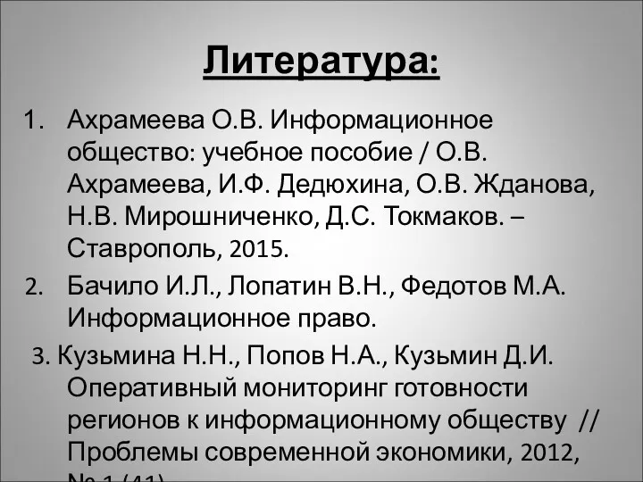 Литература: Ахрамеева О.В. Информационное общество: учебное пособие / О.В. Ахрамеева,